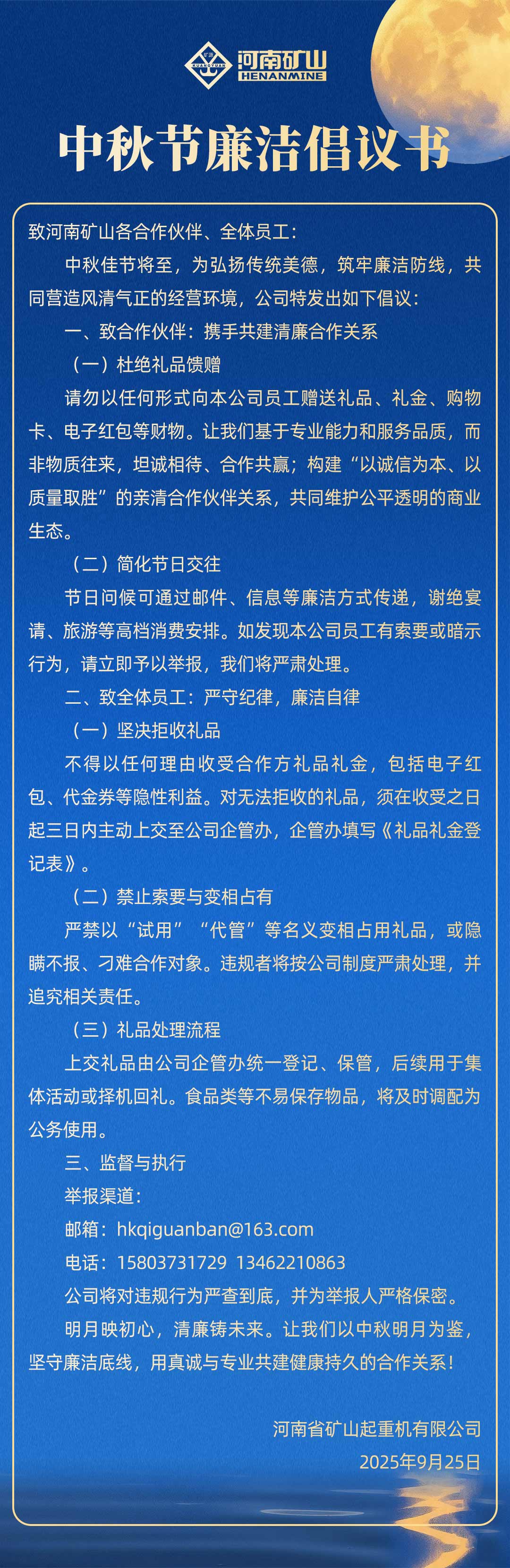河南礦山｜中秋節(jié)廉潔倡議書