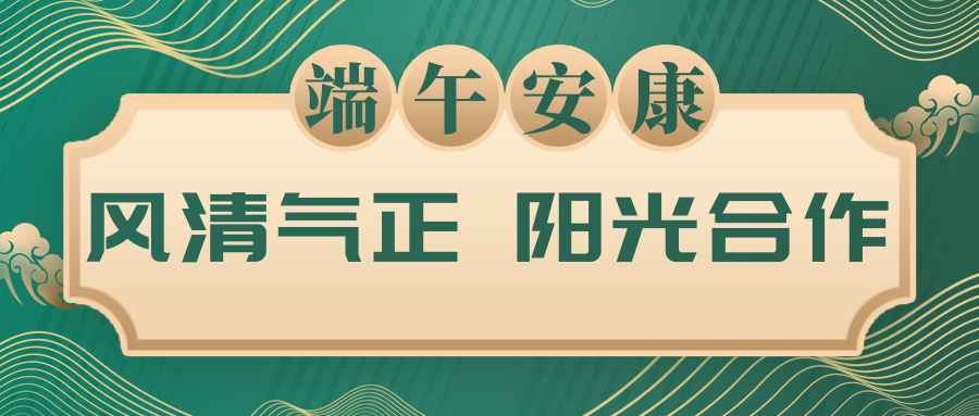 風清氣正，陽光合作｜致合作伙伴的廉潔倡議書